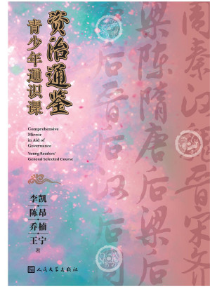 [EPUB] 资治通鉴青少年通识课