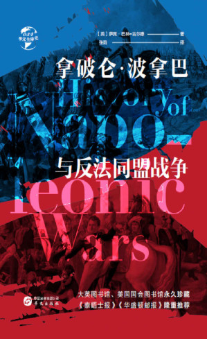 [EPUB] 拿破仑·波拿巴与反法同盟战争