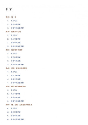 [PDF] 濮良贵机械设计(第10版)笔记和课后习题(含考研真题)详解