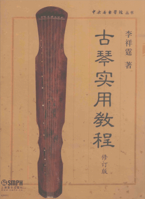 [PDF] 古琴实用教程 修订版
