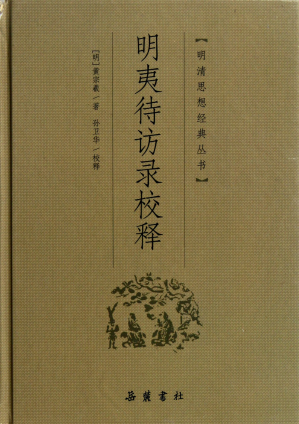 [PDF] 《明夷待访录校释》 黎明前等待智者参考的备忘录的校准与解读
