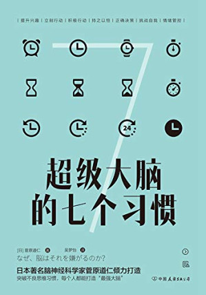 超级大脑的七个习惯.EPUB 超级大脑的七个习惯.EPUB