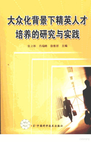 [PDF] 大众化背景下精英人才培养的研究与实践