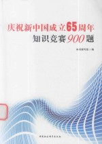 [PDF] 庆祝新中国成立65周年知识竞赛900题