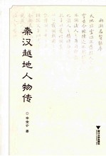 [PDF] 秦汉越地人物传