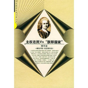 [PDF] 主权在民Vs“朕即国家”