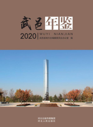 [EPUB] 武邑年鉴（2020）