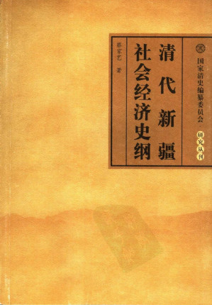 [PDF] 清代新疆社会经济史纲