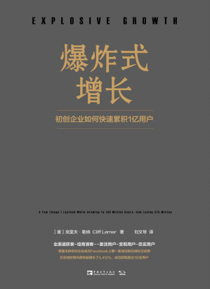 [AZW3] 爆炸式增长：初创企业如何快速累积1亿用户