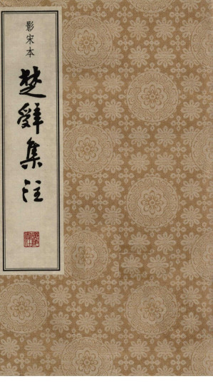 [PDF] 影宋本《楚辞集注》2（部分1）