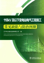 [PDF] 110kV及以下变电站电气工程施工常见缺陷与防治图册