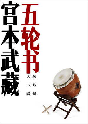 [PDF] 五轮书 （日本剑圣宫本武藏，融合了日本剑道、武士道、禅道等文化精神，对其一生决战经历的临终总结） (BookDNA关于日本书系)