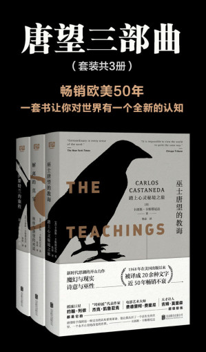 [EPUB] 唐望三部曲:巫士唐望的教诲+解离的真实+前往伊斯特兰的旅程
