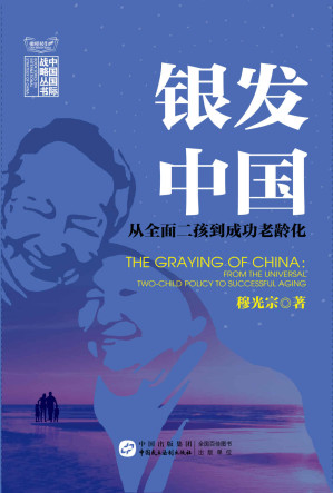 [EPUB] 银发中国：从全面二孩到成功老龄化 (中国国际战略丛书)