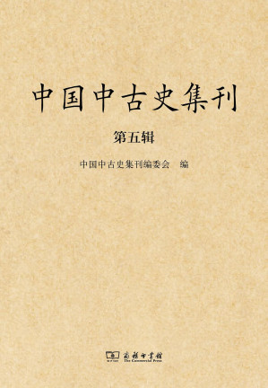 [PDF] 中国中古史集刊: 第五辑