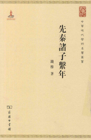 [PDF] [中华现代学术名著丛书]先秦诸子系年