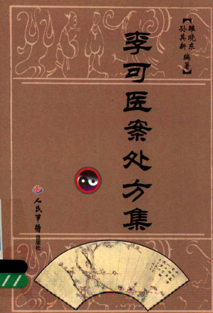[PDF] 李可医案处方集