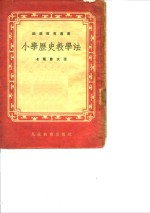 [PDF] 小学历史教学法