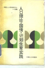 [PDF] 人口理论·国情·计划生育实践
