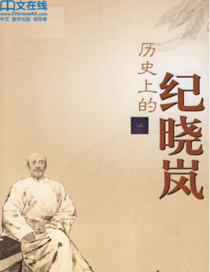 [PDF] 历史上的纪晓岚 (百家讲坛系列)