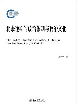 [PDF] 北宋晚期的政治体制与政治文化【清晰OCR】