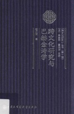 [PDF] 跨文化研究与巴赫金诗学