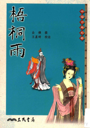 [PDF] 梧桐雨