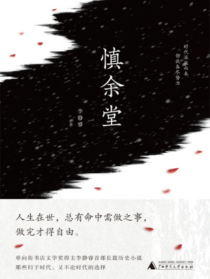 [MOBI] 慎余堂（单向街书店文学奖得主李静睿34万字长篇历史小说全本。在家国命运的恢宏大气和儿女情思的凄婉动人中，穿插上个世纪的京、川风味，呈现出真实的历史质感。） (小阅读)