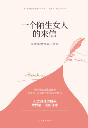 [EPUB] 一个陌生女人的来信 : 茨威格中短篇小说选