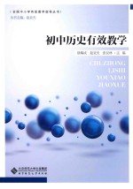 [PDF] 初中历史有效教学