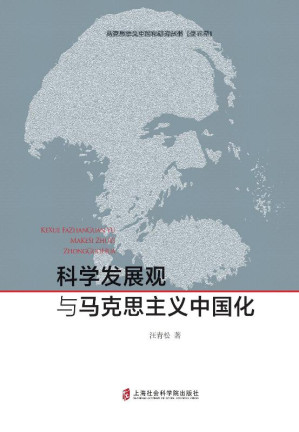 [EPUB] 科学发展观与马克思主义中国化