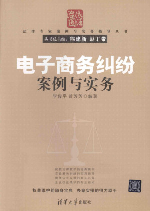 [PDF] 电子商务纠纷案例与实务