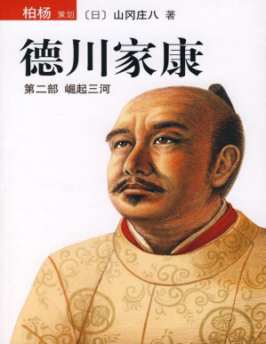 [PDF] 德川家康（第二部 崛起三河）(elib.cc)