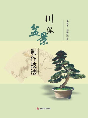 [EPUB] 川派盆景制作技法