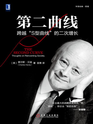 [EPUB] 第二曲线：跨越“S型曲线”的二次增长