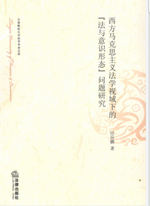 [PDF] 西方马克思主义法学视域下的“法与意识形态”问题研究