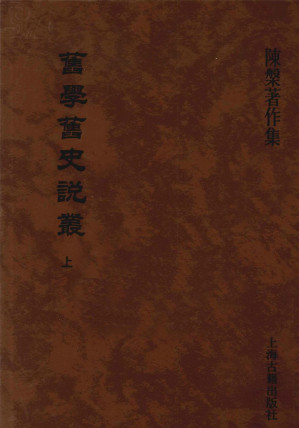 [PDF] 旧学旧史说丛 上