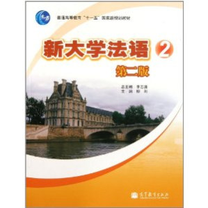 [PDF] 新大学法语(2) 第二版【国家级规划教材】