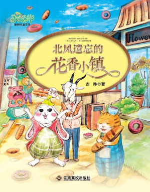 [EPUB] 北风遗忘的花香小镇