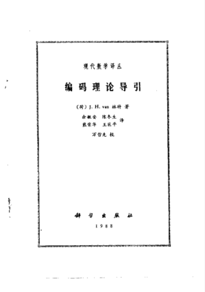 [PDF] 现代数学译丛-编码理论导引