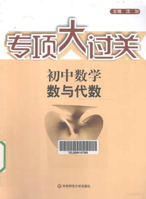 [PDF] 专项大过关 初中数学 数与代数
