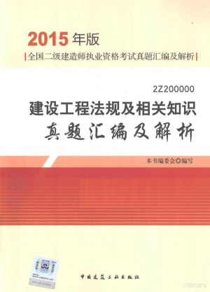 [PDF] 建设工程法规及相关知识真题汇编及解析