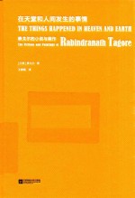 [PDF] 在天堂和人间发生的事情 泰戈尔的小说与画作
