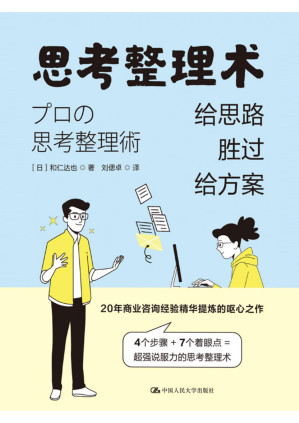 [PDF] 思考整理术：给思路胜过给方案