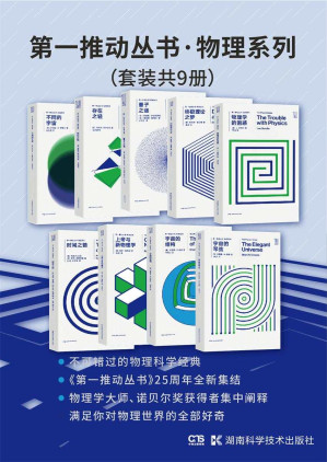 [EPUB] 第一推动丛书·物理系列（套装共9册：宇宙的琴弦 宇宙的结构 上帝与新物理学 时间之箭 物理学的困惑 终极理论之梦 量子之谜 存在之轻 不同的宇宙）