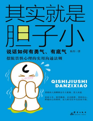 [PDF] 其实就是胆子小：如何说话有勇气、有底气