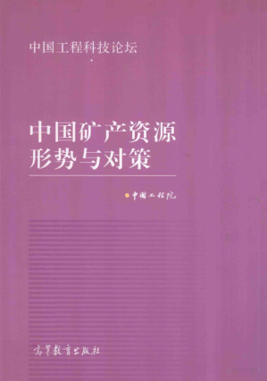 [PDF] 中国矿产资源形势与对策