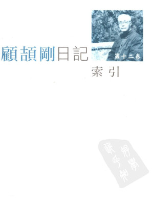 [PDF] 顾颉刚日记  第十二卷  人名索引