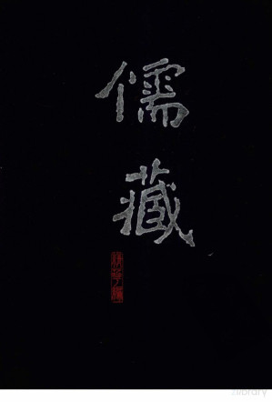 [PDF] 儒藏(精华编一一〇) 《四书章句集注》《四书或问》