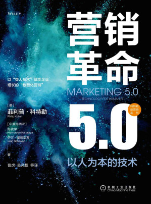 [EPUB] 营销革命5.0 以人为本的技术 (科特勒新营销系列)